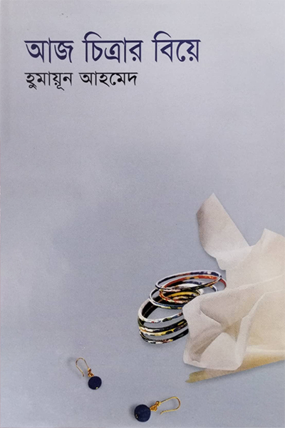 আজ আমি কোথাও যাব না