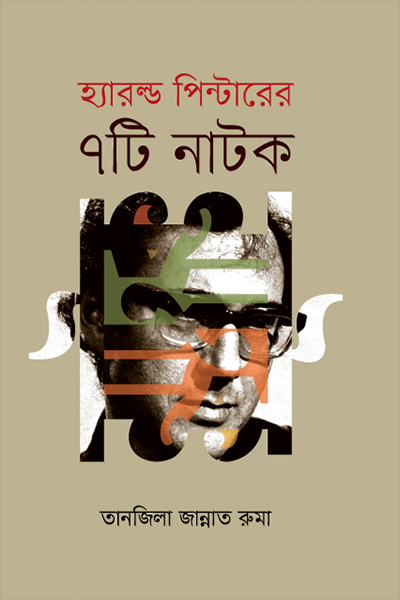 হ্যারল্ড পিন্টারের ৭টি নাটক