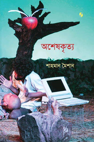 অশেষকৃত্য