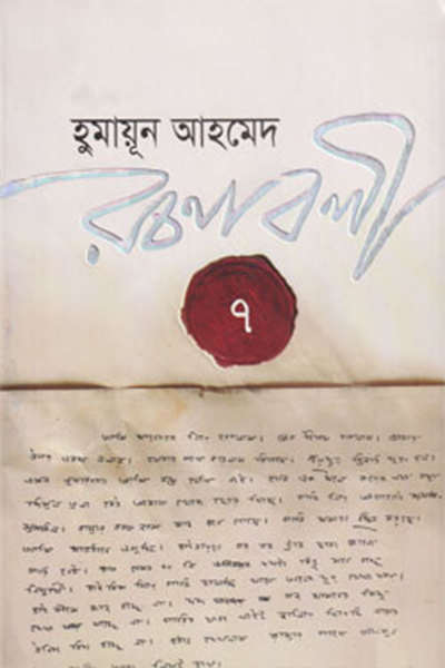 হুমায়ূন আহমেদ রচনাবলী ৭