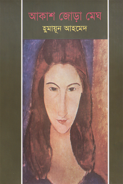 আকাশ জোড়া মেঘ