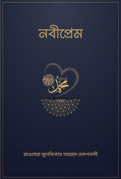 নবীপ্রেম