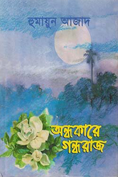 অন্ধকারে গন্ধরাজ