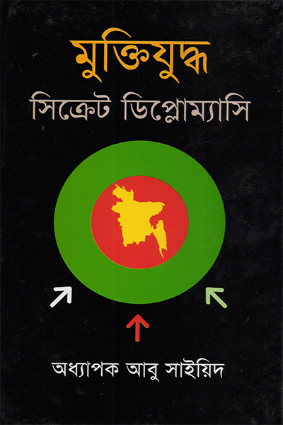 মুক্তিযুদ্ধ : সিক্রেট ডিপ্লোম্যাসি