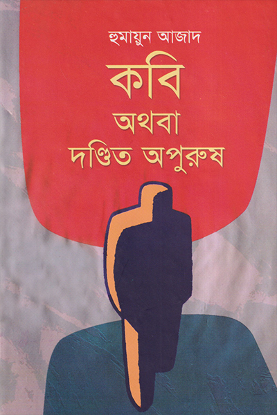 কবি অথবা দণ্ডিত অপুরুষ