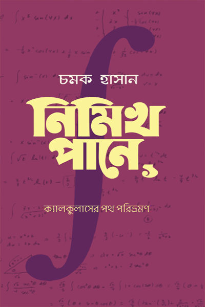 নিমিখ পানে ১: ক্যালকুলাসের পথ পরিভ্রমণ