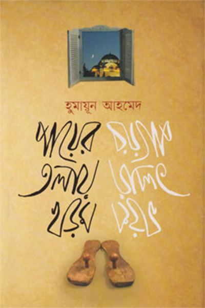 পায়ের তলায় খড়ম