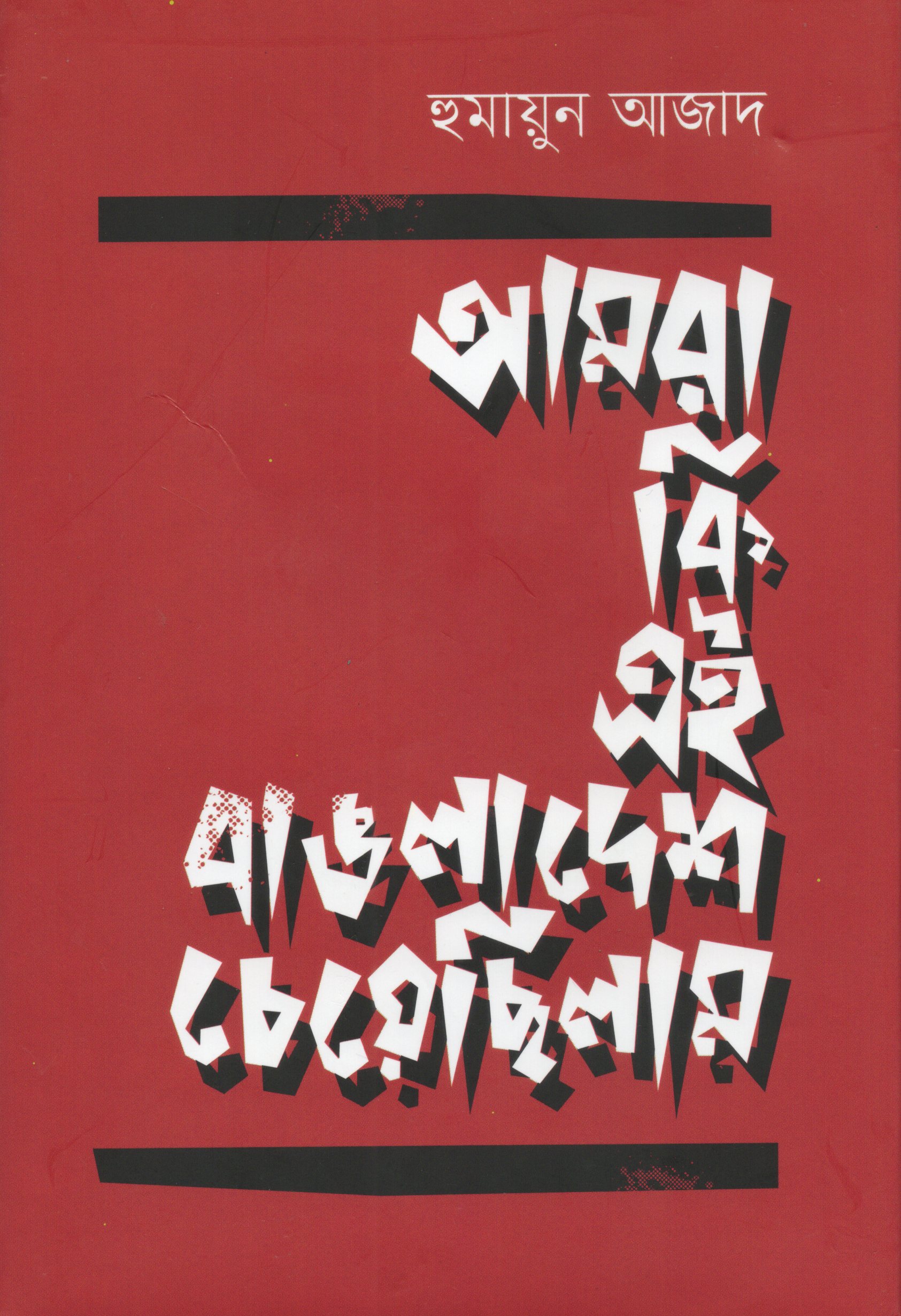 Amra Ki Ai Bangladesh Cheyechilam (আমরা কি এই বাঙলাদেশ চেয়েছিলাম)