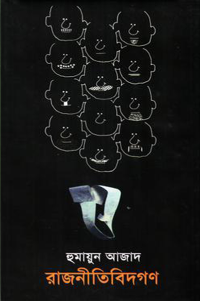 রাজনীতিবিদগণ