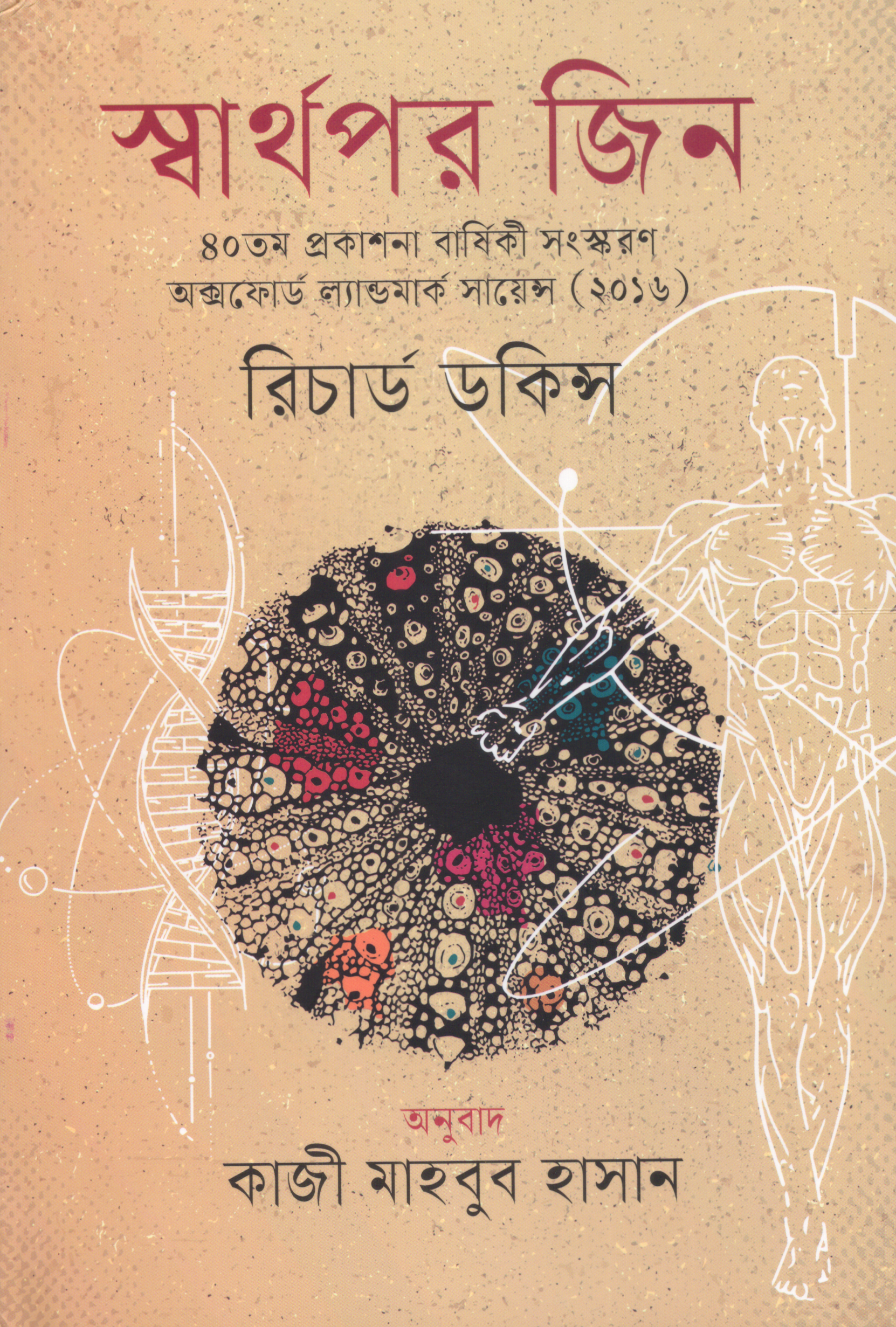 স্বার্থপর জিন (swarthopor jin)